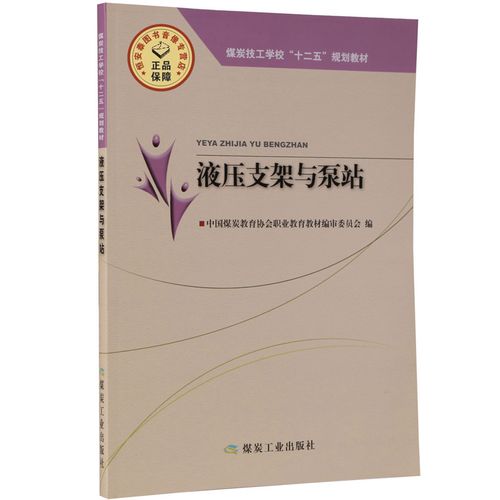煤炭技工学校“十二五”规划教材建设与中国煤炭教育协会职业液压支架专业人才培养